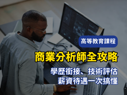 2025 澳洲商業分析 Business Analytics 留學與就業全攻略｜課程推薦、職涯出路、移民前景一次搞懂